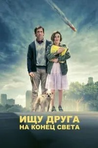 Шукаю друга на кінець світу
