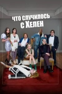 Що трапилося з Хелен