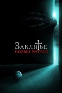 Закляття: Новий ритуал