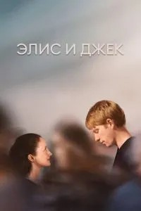 Еліс та Джек