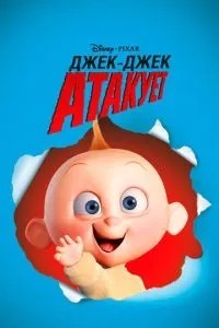 Джек-Джек атакує