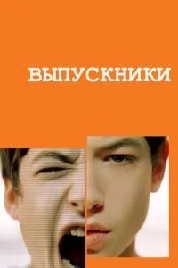 Випускники
