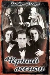Чорний легіон