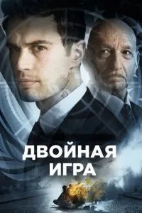Подвійна гра