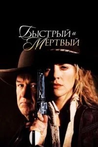 Швидкий та мертвий