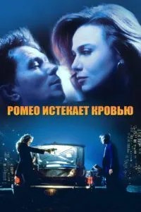 Ромео спливає кров\'ю