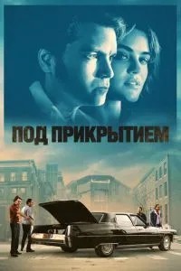 Під прикриттям