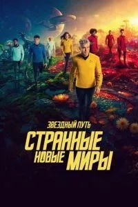 Зірковий шлях: Дивні нові світи