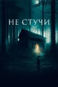 Не стукай