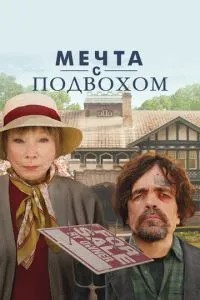 Мрія з каверзою