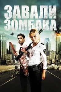 Зомбібі, або завали зомбака