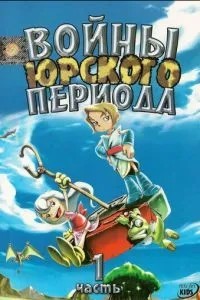 Війни Юрського періоду