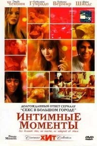 Інтимні моменти