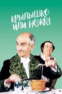 Крильце або ніжка