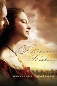 Коханка Диявола: Віднесені пристрастю
