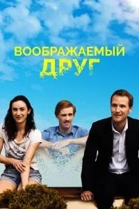 Уявний друг