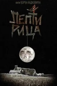 Метелик