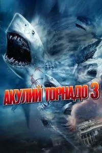 Акулі торнадо 3