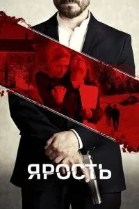 Лють