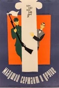 Молодший сержант та інші
