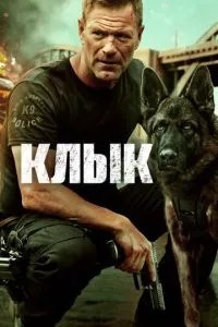 Ікло