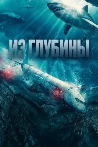 З глибини