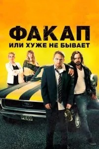 Факап, або Гірше не буває