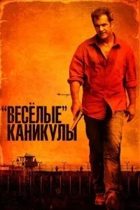 «Веселі» канікули
