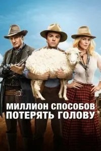Мільйон способів втратити голову