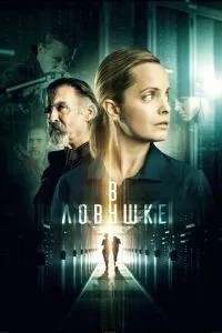 У пастці