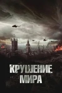 Крах світу