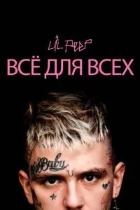 Lil Peep: все для всіх
