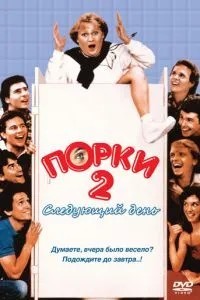 Порки 2: Наступний день