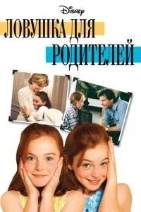 Пастка для батьків