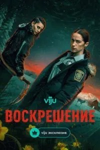 Воскресіння