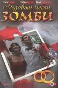 Медовий місяць зомбі