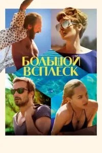 Великий сплеск