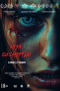 Гра зі смертю