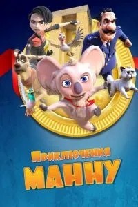 Пригоди Манну
