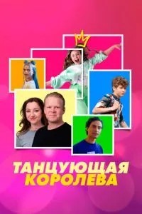 Танцююча королева