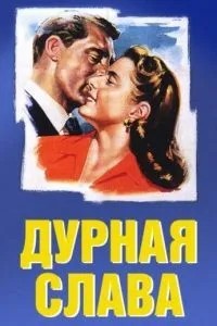 Погана слава