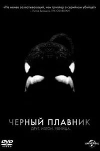 Чорний плавець
