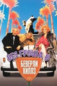 Без гроша в Беверлі Хіллз