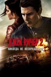 Джек Річер 2: Ніколи не повертайся