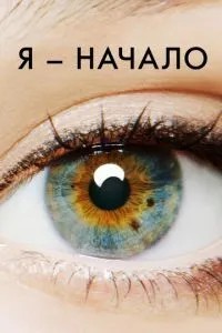 Я – початок