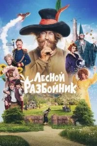 Лісовий розбійник
