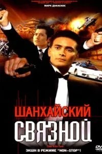 Шанхайський зв\'язковий
