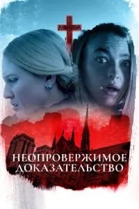 Незаперечний доказ