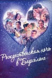 Різдвяна ніч у Барселоні