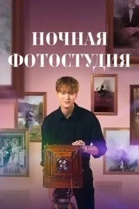Нічна фотостудія